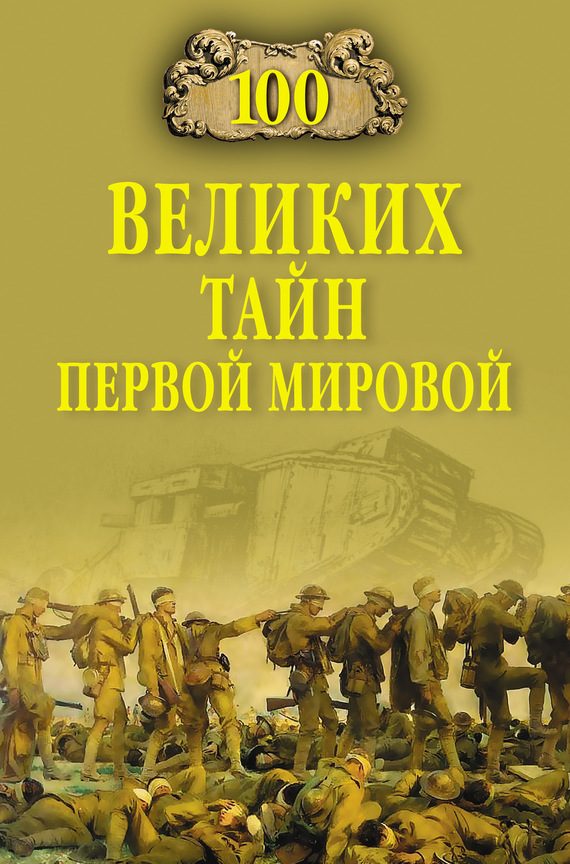 Обложка книги «100 великих тайн Первой Мировой»
