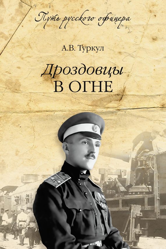Обложка книги «Дроздовцы в огне»