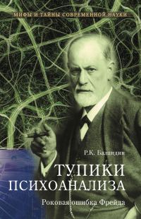 Обложка книги «Тупики психоанализа»