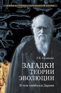 Обложка книги «Загадки теории эволюции»