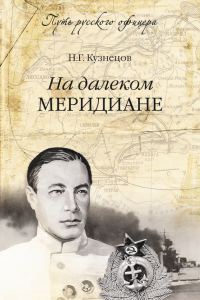 Обложка книги «На далёком меридиане»