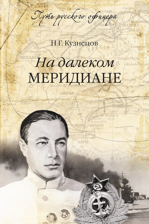 Обложка книги «На далёком меридиане»