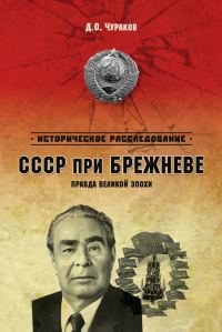 Обложка книги «СССР при Брежневе. Правда великой эпохи»