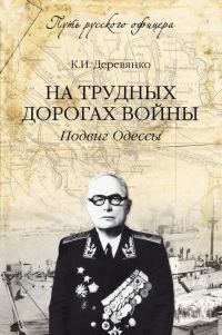Обложка книги «На трудных дорогах войны. Подвиг Одессы»