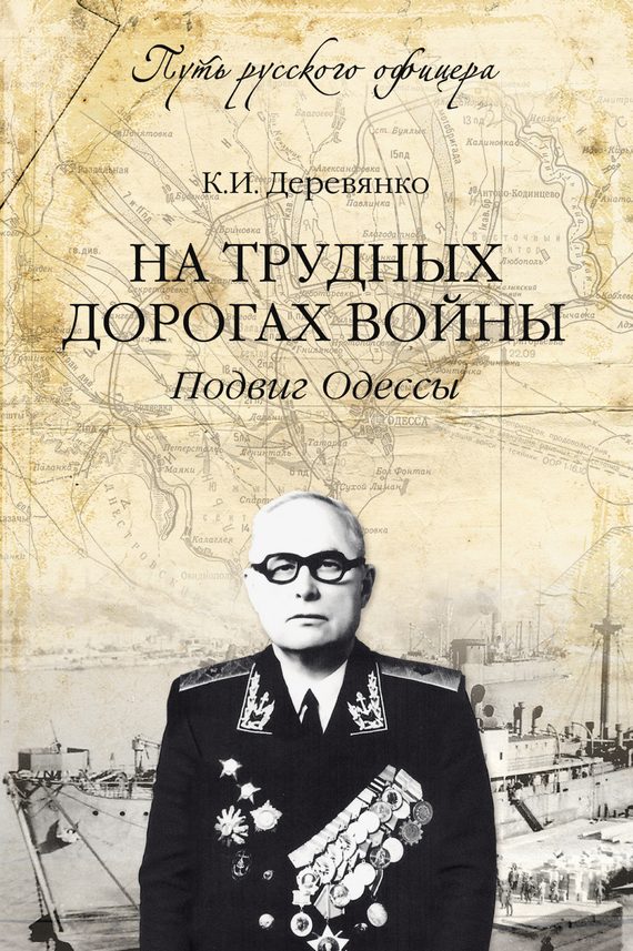 Обложка книги «На трудных дорогах войны. Подвиг Одессы»
