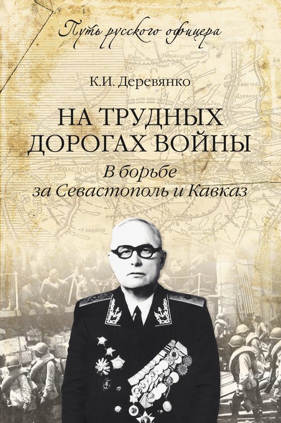 Обложка книги «На трудных дорогах войны. В борьбе за Севастополь и Кавказ»