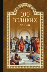 Обложка книги «100 великих людей»