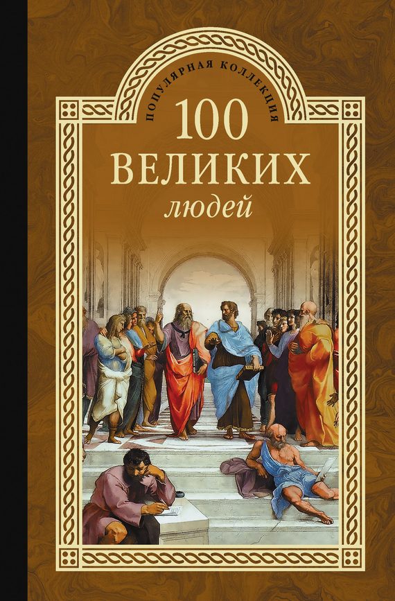 Обложка книги «100 великих людей»