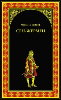 Обложка книги «Сен-Жермен»