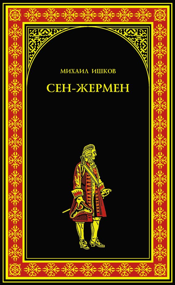 Обложка книги «Сен-Жермен»