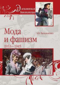 Обложка книги «Мода и фашизм»