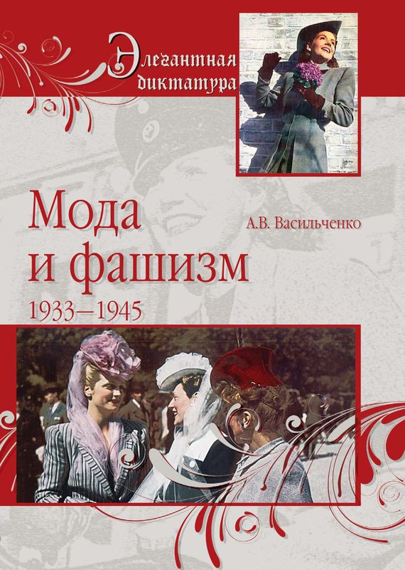 Обложка книги «Мода и фашизм»