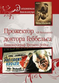 Обложка книги «Прожектор доктора Геббельса. Кинематограф Третьего рейха»