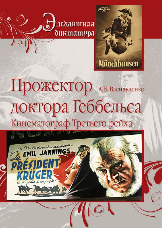 Обложка книги «Прожектор доктора Геббельса. Кинематограф Третьего рейха»