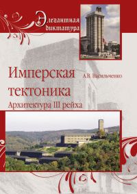 Обложка книги «Имперская тектоника. Архитектура III рейха»