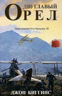 Обложка книги «Двуглавый орел»