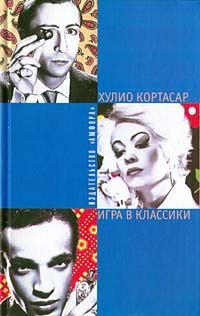 Обложка книги «Игра в классики»