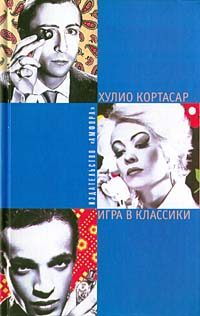 Обложка книги «Игра в классики»