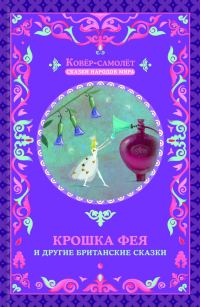 Обложка книги «Крошка фея и другие британские сказки»