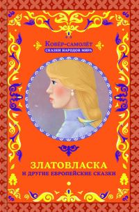 Обложка книги «Златовласка и другие европейские сказки»