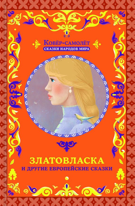 Обложка книги «Златовласка и другие европейские сказки»