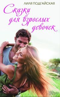 Обложка книги «Сказки для взрослых девочек (сборник)»