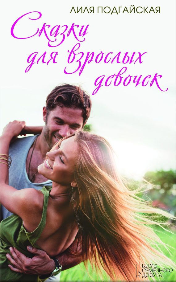 Обложка книги «Сказки для взрослых девочек (сборник)»