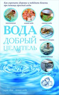 Обложка книги «Вода – добрый целитель»