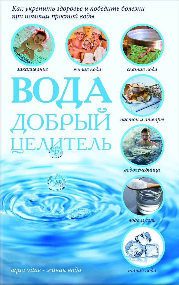 Обложка книги «Вода – добрый целитель»