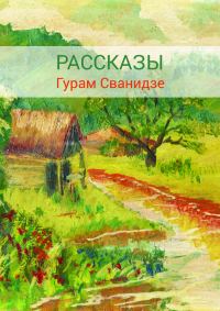 Обложка книги «Сборник рассказов»