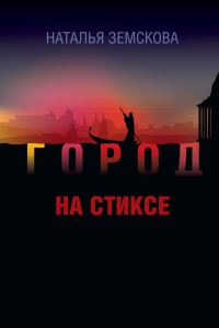 Обложка книги «Город на Стиксе»