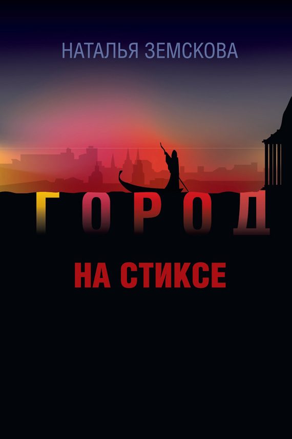 Обложка книги «Город на Стиксе»