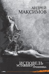 Обложка книги «Исповедь уставшего грешника»