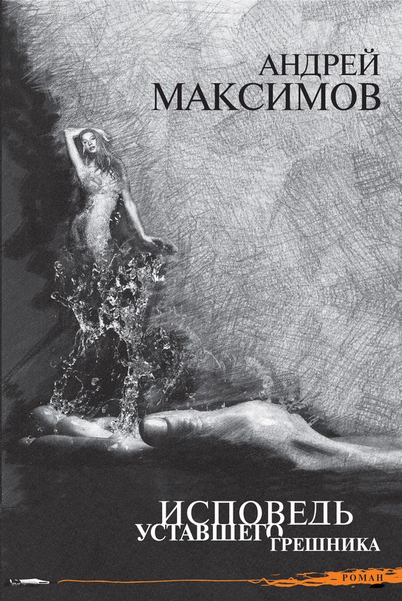 Обложка книги «Исповедь уставшего грешника»