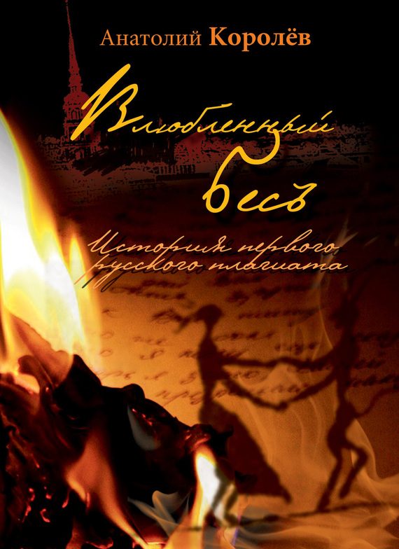 Обложка книги «Влюбленный бес. История первого русского плагиата»