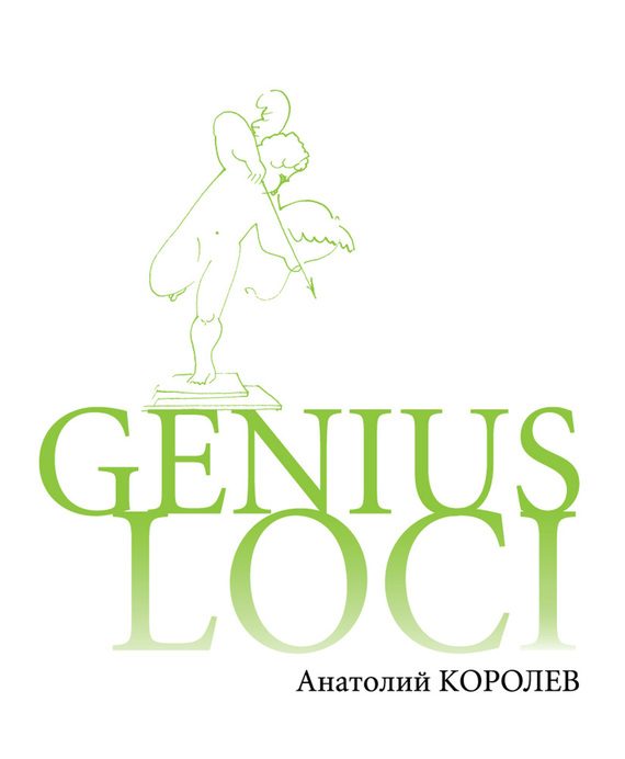Обложка книги «GENIUS LOCI. Повесть о парке»