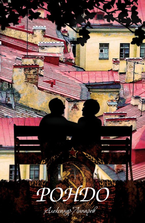 Обложка книги «Рондо»