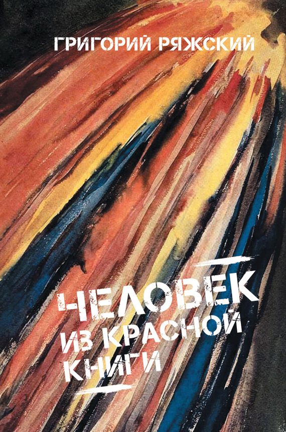 Обложка книги «Человек из красной книги»