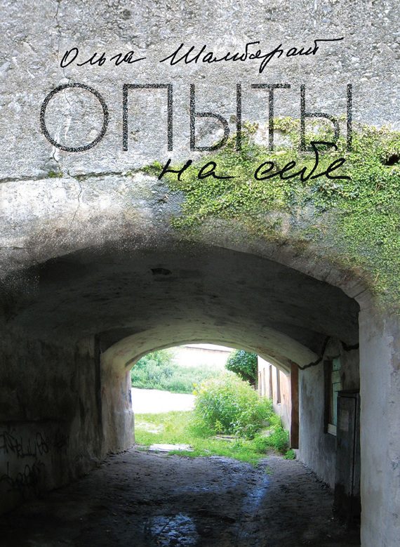 Обложка книги «Опыты на себе»
