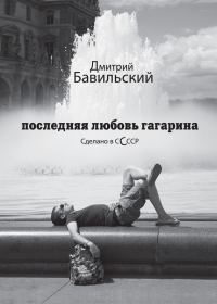 Обложка книги «Последняя любовь Гагарина. Сделано в сСсср»