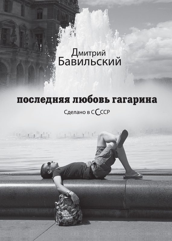 Обложка книги «Последняя любовь Гагарина. Сделано в сСсср»