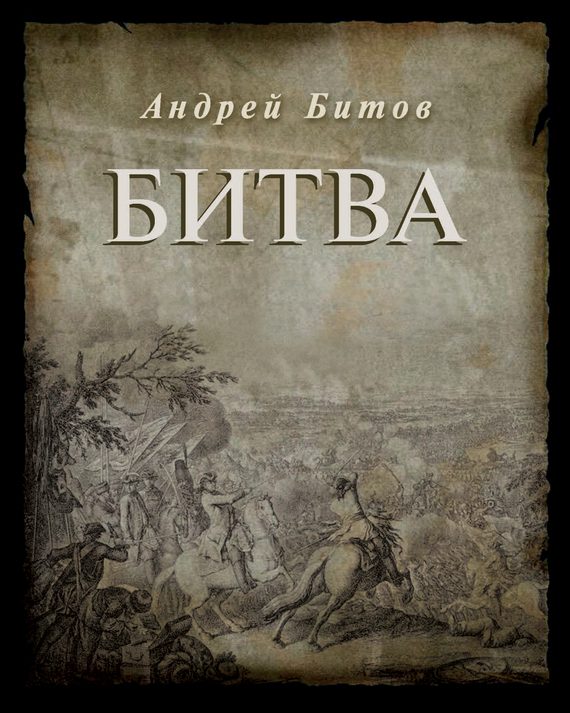 Обложка книги «Битва»