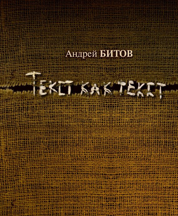 Обложка книги «Текст как текст»