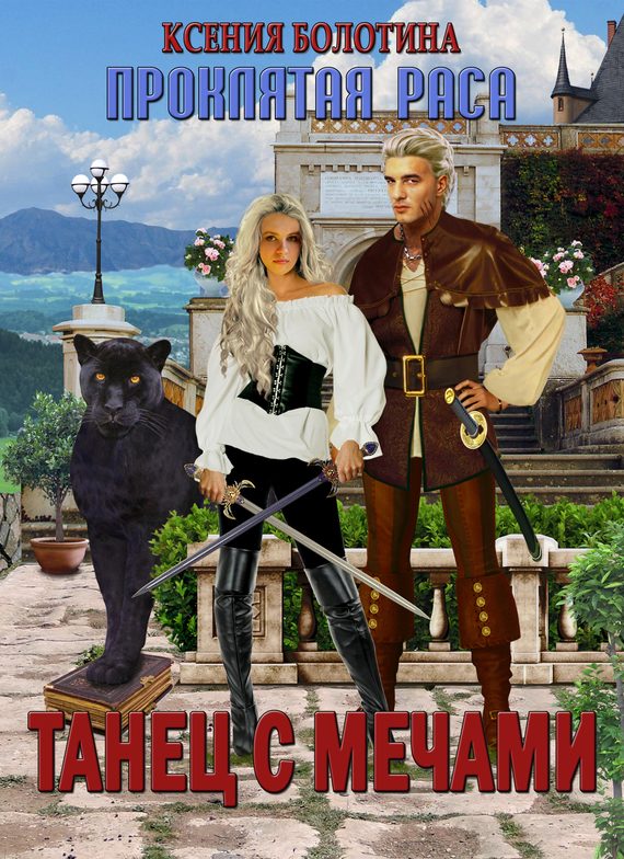 Обложка книги «Танец с мечами»