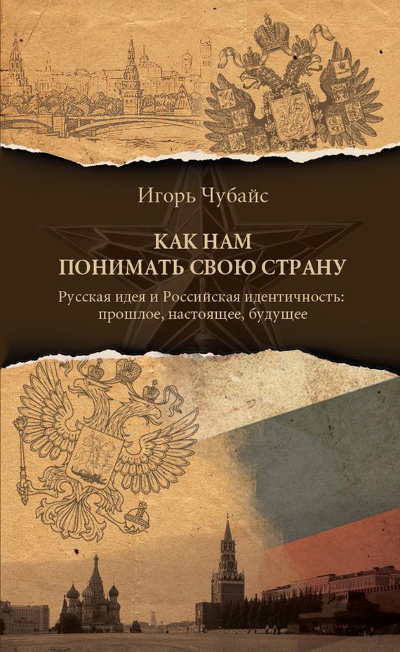 Обложка книги «Как нам понимать свою страну. Русская идея и российская идентичность: прошлое, настоящее, будущее»