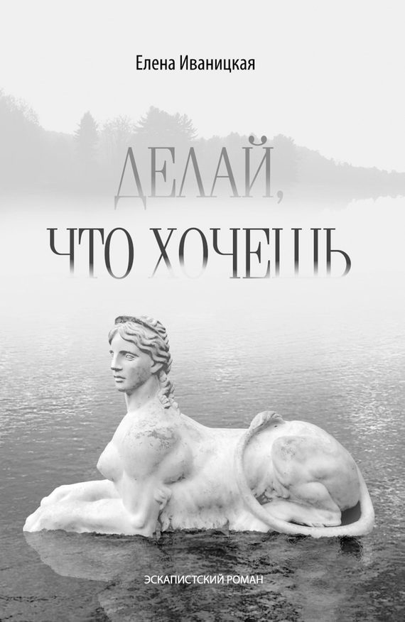 Обложка книги «Делай, что хочешь»