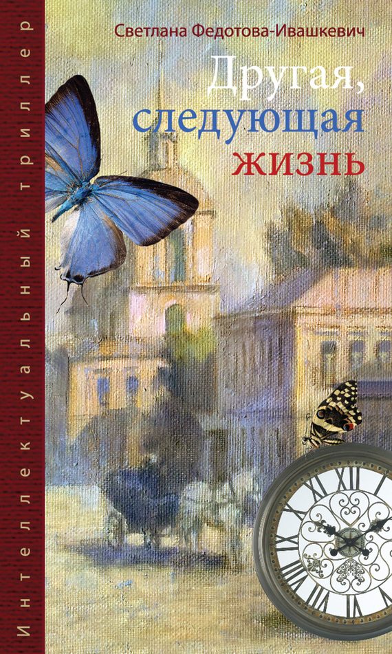 Обложка книги «Другая, следующая жизнь»