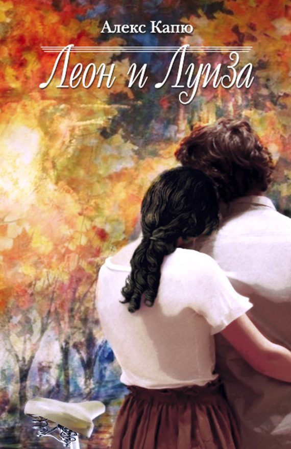 Обложка книги «Леон и Луиза»