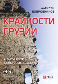 Обложка книги «Крайности Грузии. В поисках сокровищ Страны волков»