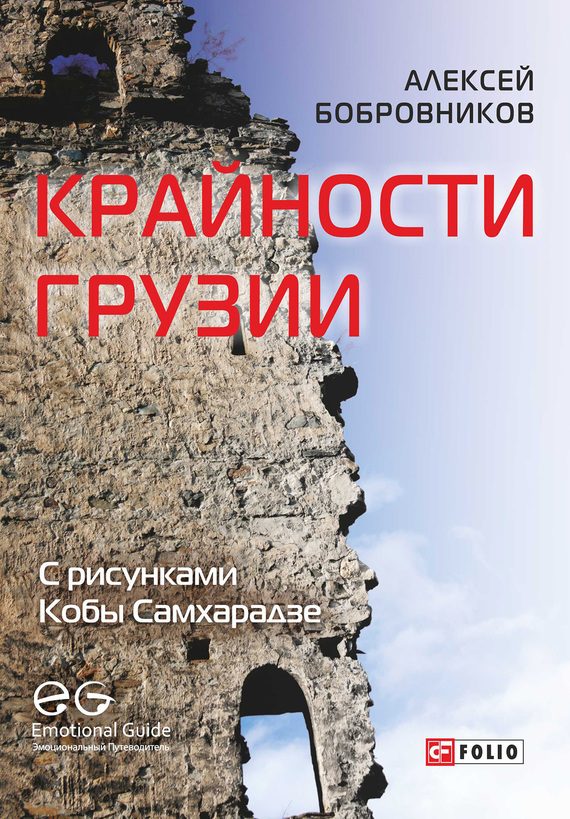 Обложка книги «Крайности Грузии. В поисках сокровищ Страны волков»